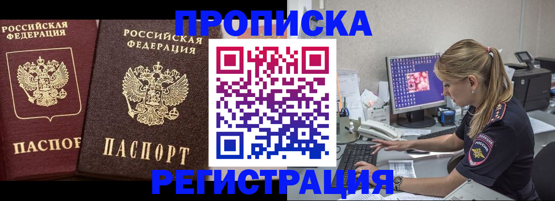 купить прописку в Орле